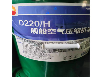 D220/H舰船空气压缩机油