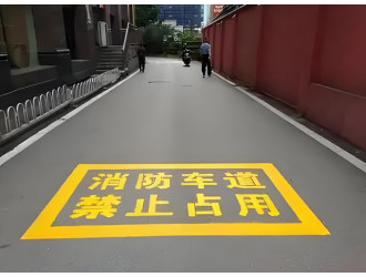 南京道路划线-消防通道