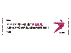 2025广州设计周
