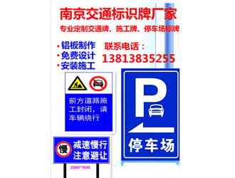 南京交通标牌生产厂家，