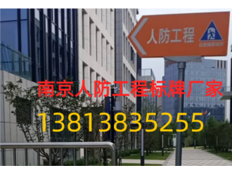 南京地下室人防工程标识