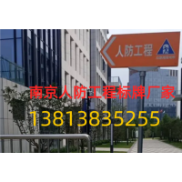 南京地下室人防工程标识牌 地下库人防指示标牌 南京人防牌厂家