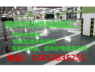 南京地下停车场施工公司