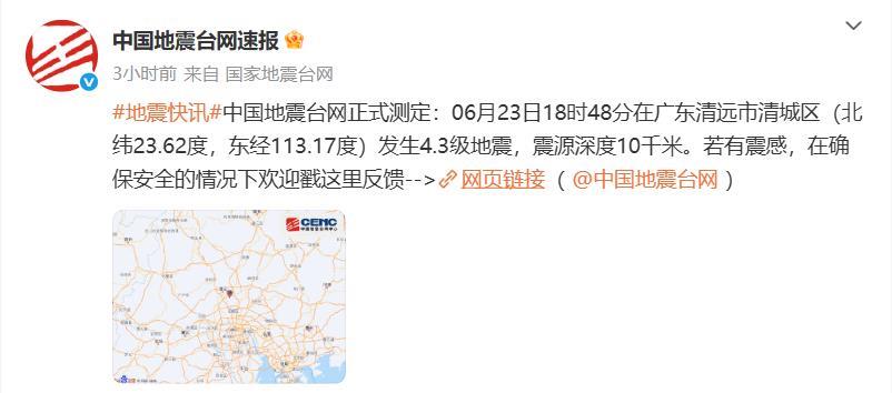 清远突发4.3级地震，6月23日18时48分在广东清远市清城区发生4.3级地震