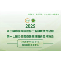 2025第17届中国西安糖酒食品博览会（2025西安糖酒会）