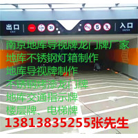南京地库导视牌，地库标识牌，停车场指示牌，不锈钢烤漆龙门牌