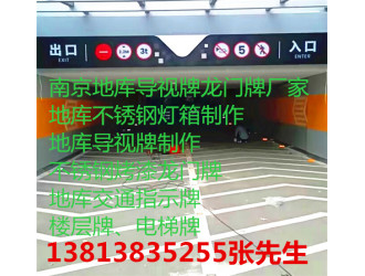 南京地库龙门牌厂家，地