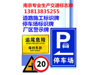 南京交通牌，道路施工标