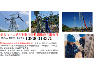 烟台市电力铁塔制作安装