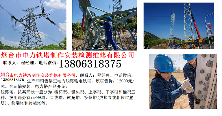 3-1-烟台市电力铁塔制作安装维修有限公司