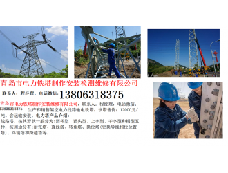 青岛市电力铁塔制作安装