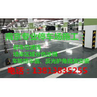 南京車位劃線，熱熔 冷噴 納米硅 停車位劃線 南京地庫車位線