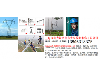 上海市電力鐵塔制作安裝