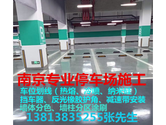 南京车位停车场划线-南