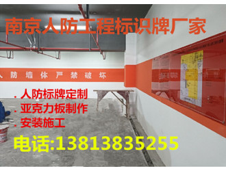 南京人防工程标识标牌,