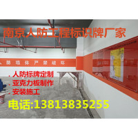 南京人防工程标识标牌，地下室人防工程牌 亚克力人防工程标识牌