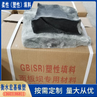 衡水SR塑性止水材料面板坝伸缩缝止水材料A宏基橡塑